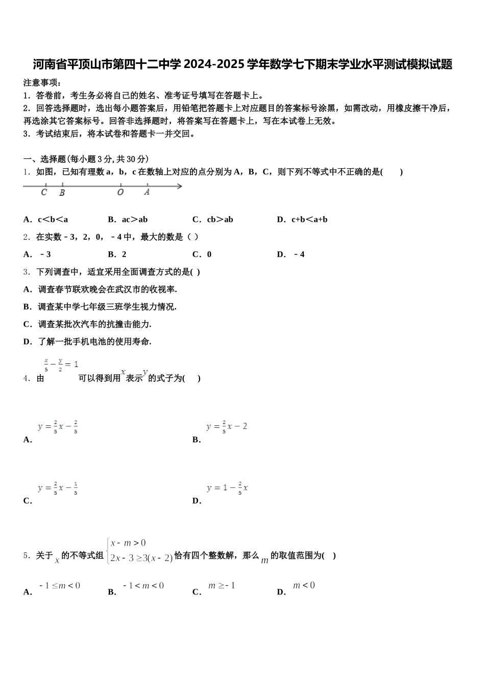河南省平顶山市第四十二中学2024-2025学年数学七下期末学业水平测试模拟试题含解析_第1页