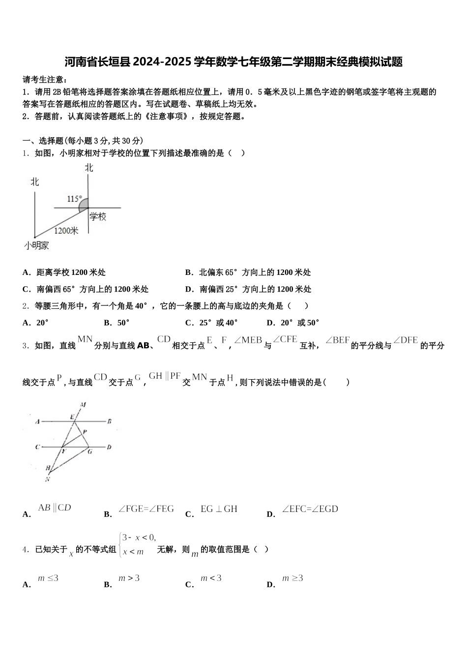 河南省长垣县2024-2025学年数学七年级第二学期期末经典模拟试题含解析_第1页