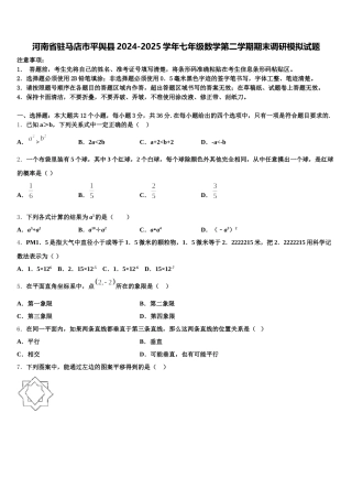 河南省驻马店市平舆县2024-2025学年七年级数学第二学期期末调研模拟试题含解析