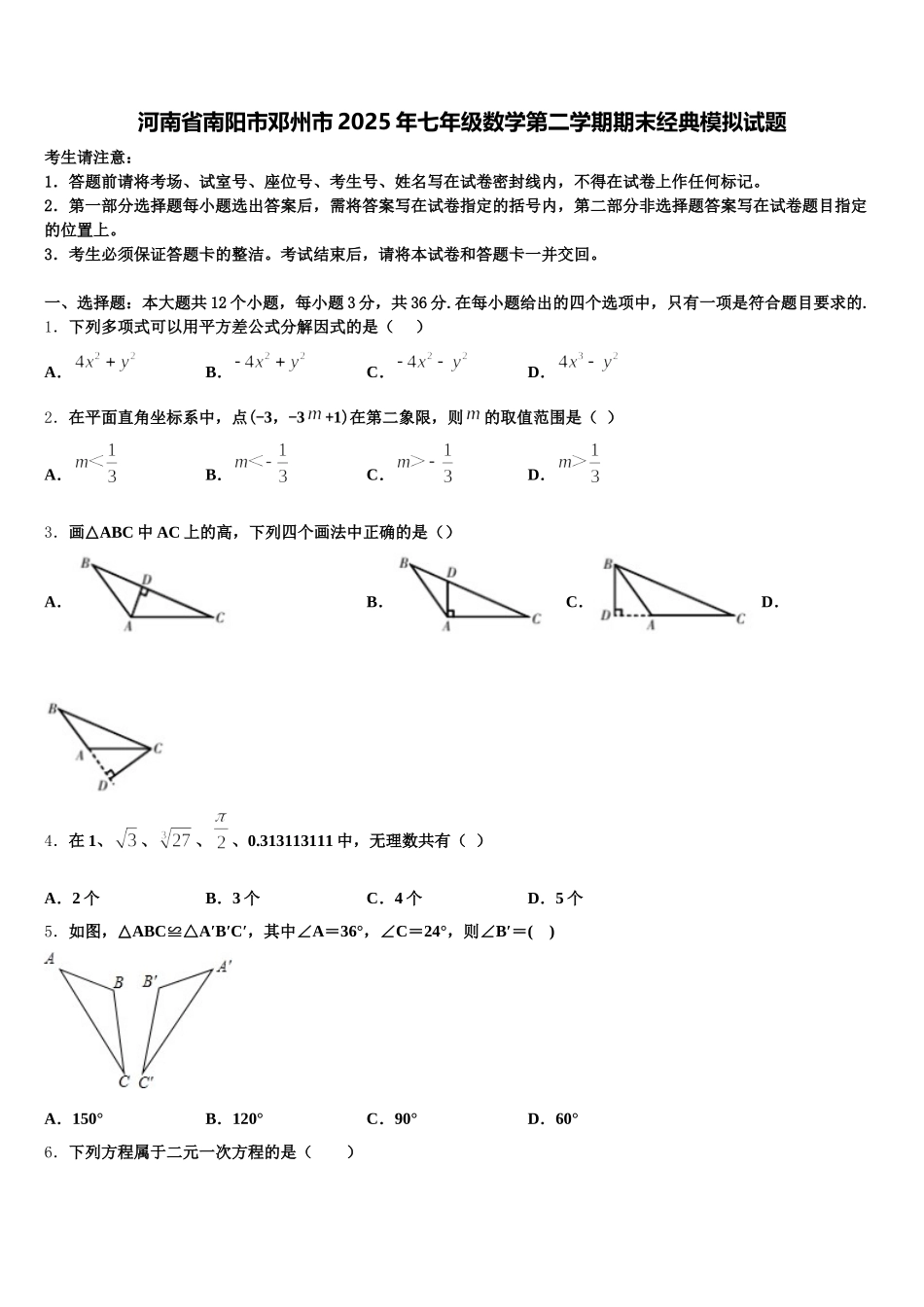 河南省南阳市邓州市2025年七年级数学第二学期期末经典模拟试题含解析_第1页