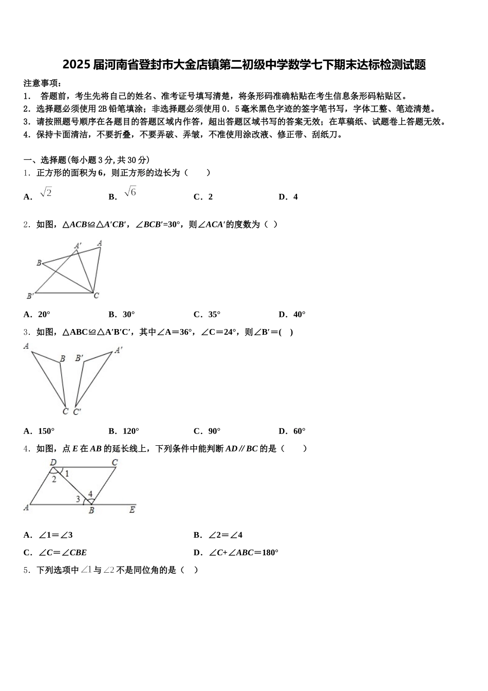2025届河南省登封市大金店镇第二初级中学数学七下期末达标检测试题含解析_第1页