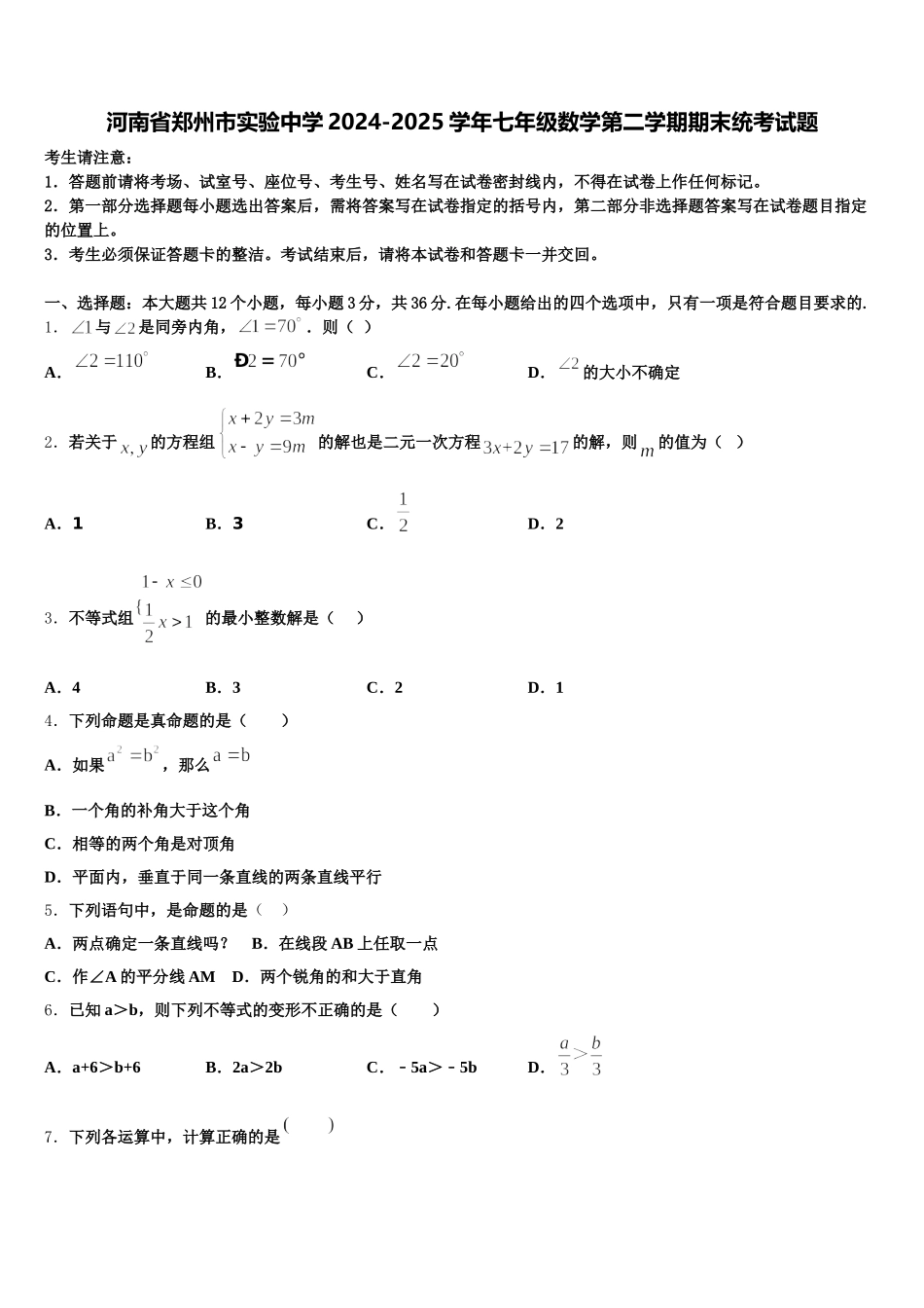 河南省郑州市实验中学2024-2025学年七年级数学第二学期期末统考试题含解析_第1页