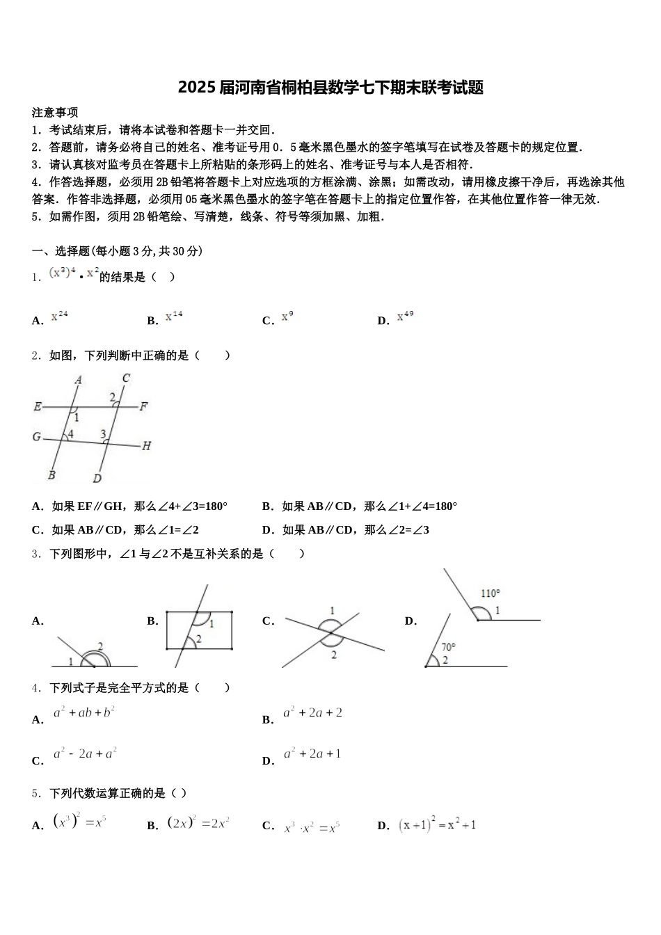 2025届河南省桐柏县数学七下期末联考试题含解析_第1页