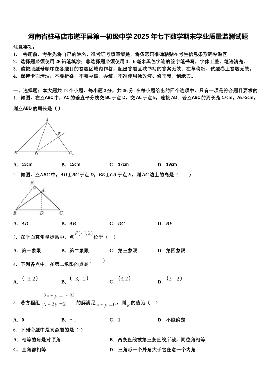 河南省驻马店市遂平县第一初级中学2025年七下数学期末学业质量监测试题含解析_第1页