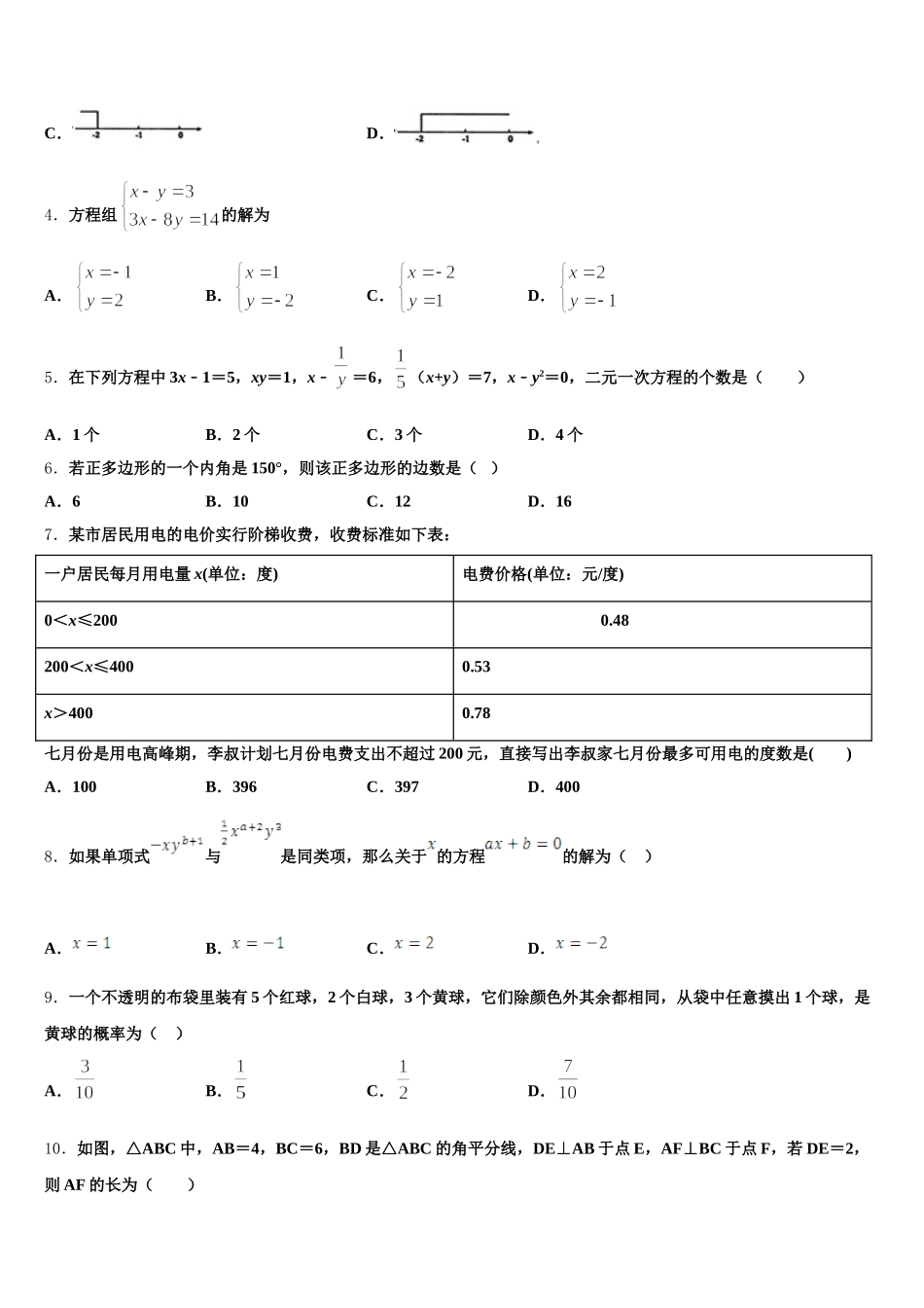 2024-2025学年河南焦作市沁阳市数学七下期末综合测试模拟试题含解析_第2页