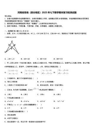 河南省各地（部分地区）2025年七下数学期末复习检测试题含解析
