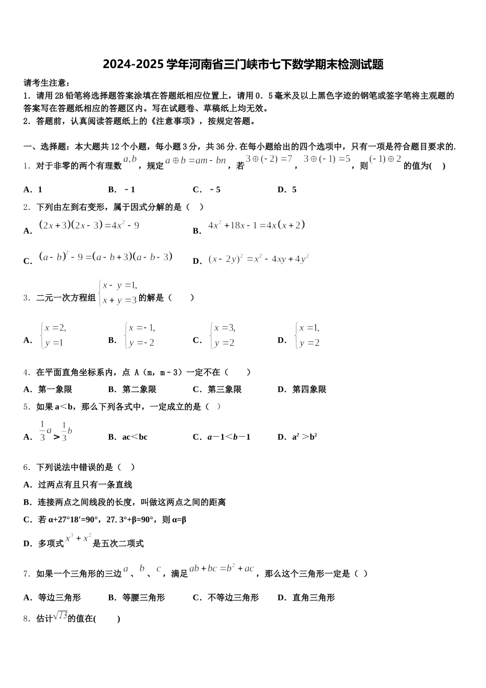 2024-2025学年河南省三门峡市七下数学期末检测试题含解析_第1页
