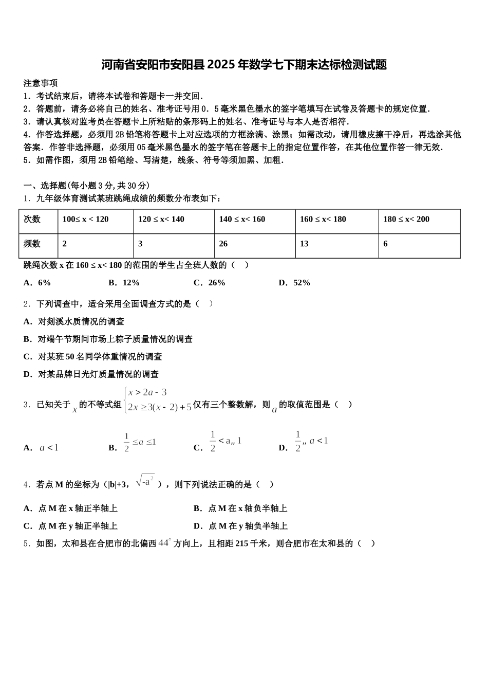 河南省安阳市安阳县2025年数学七下期末达标检测试题含解析_第1页