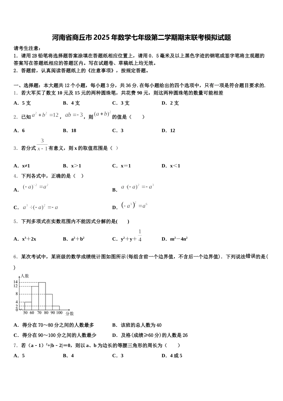 河南省商丘市2025年数学七年级第二学期期末联考模拟试题含解析_第1页