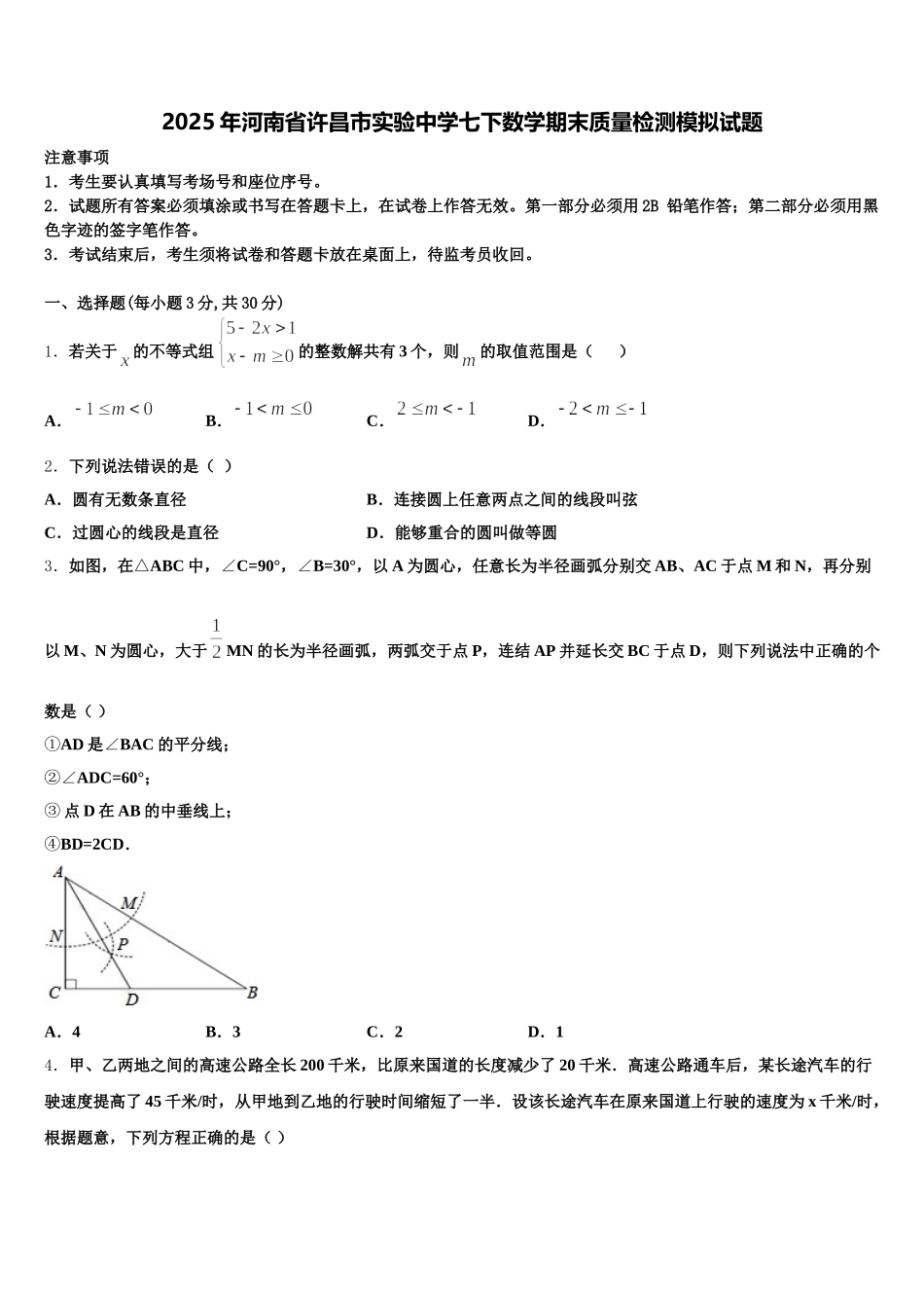 2025年河南省许昌市实验中学七下数学期末质量检测模拟试题含解析_第1页