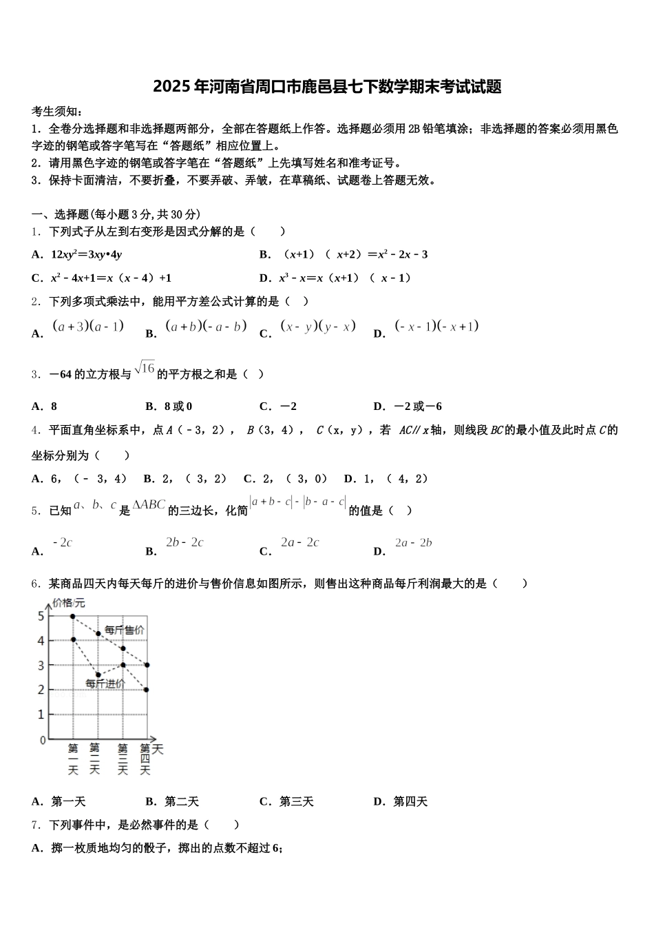 2025年河南省周口市鹿邑县七下数学期末考试试题含解析_第1页