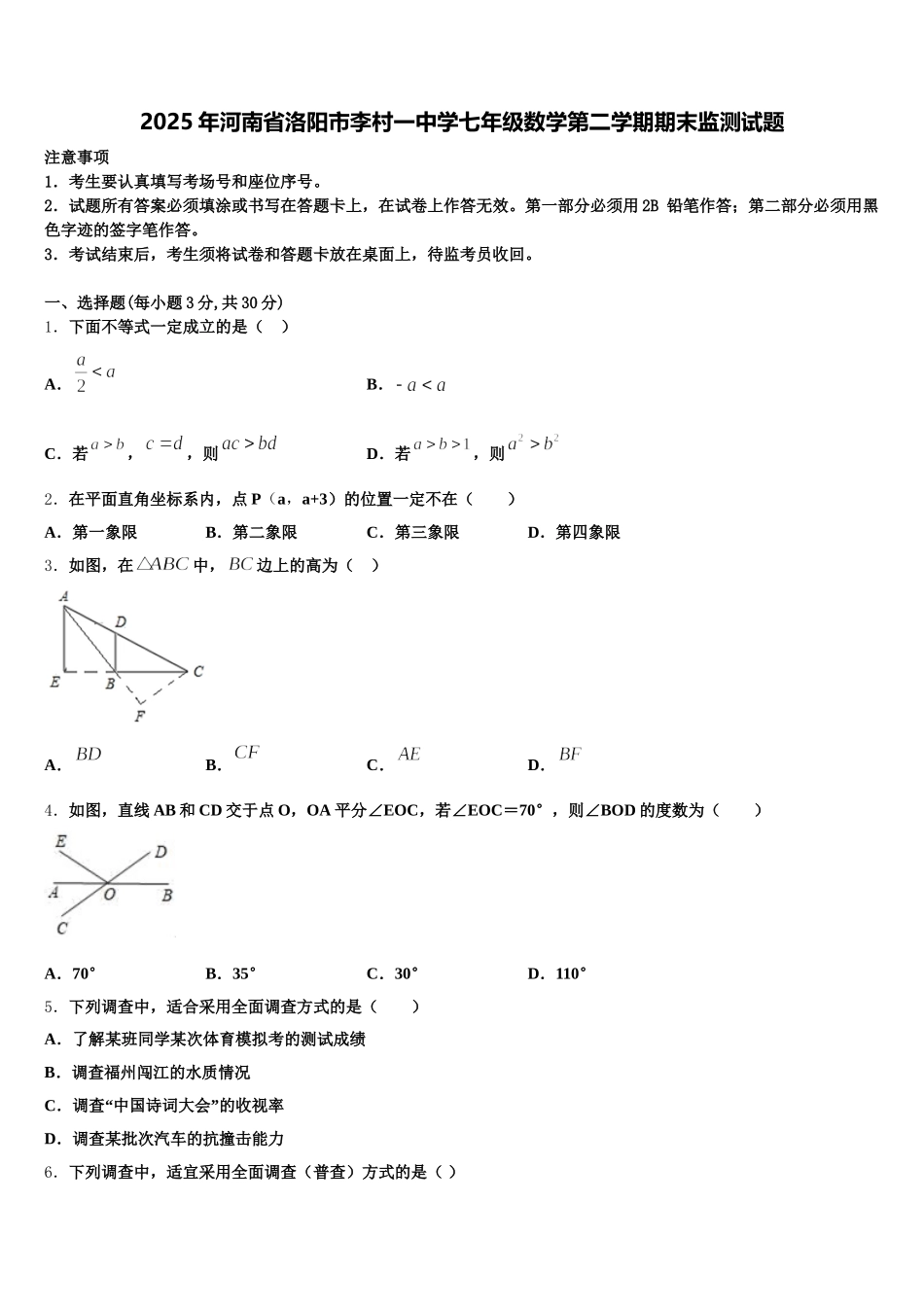 2025年河南省洛阳市李村一中学七年级数学第二学期期末监测试题含解析_第1页