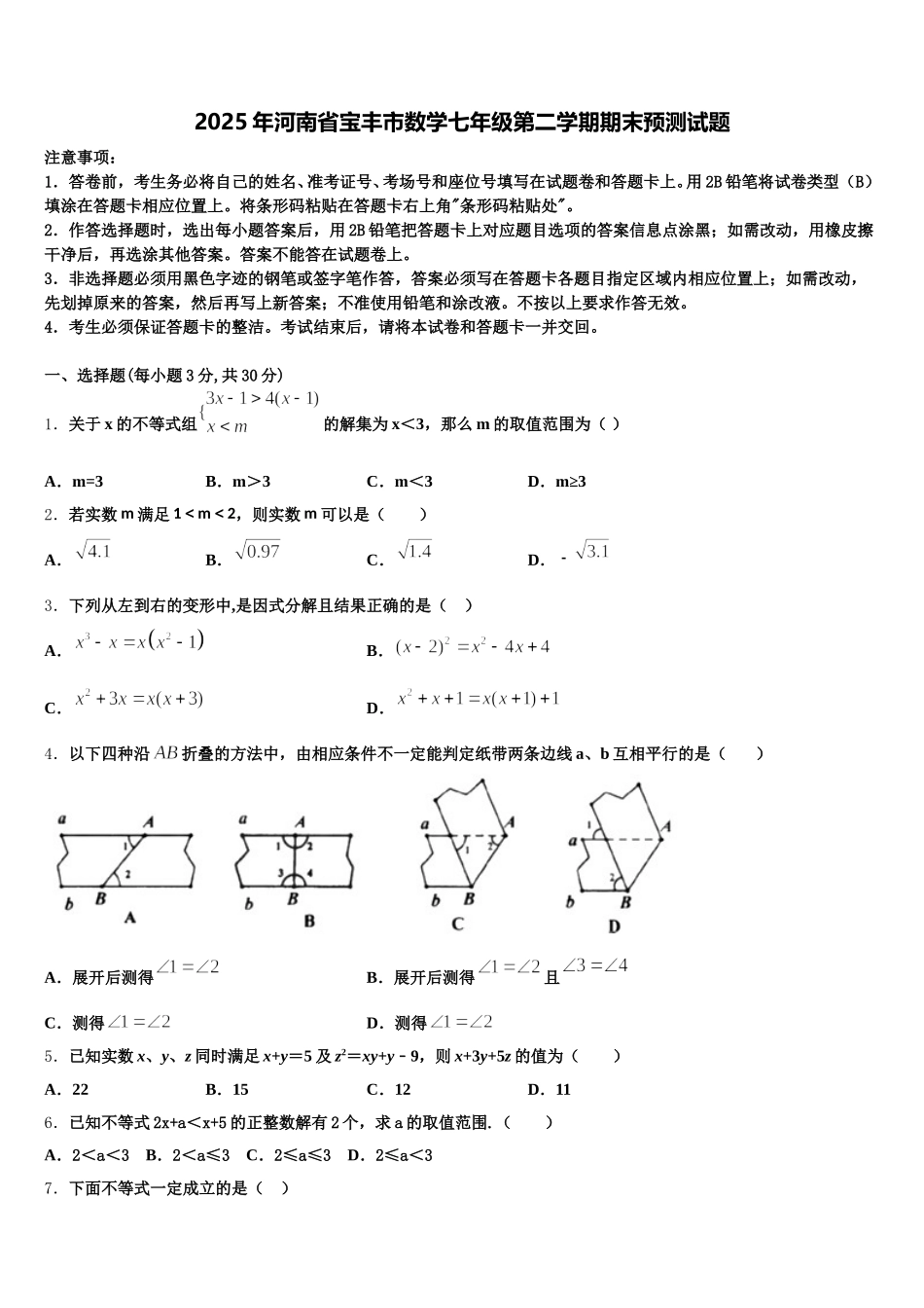 2025年河南省宝丰市数学七年级第二学期期末预测试题含解析_第1页