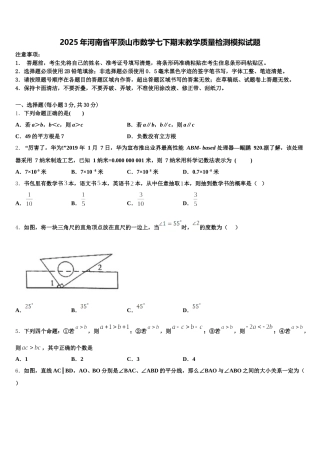 2025年河南省平顶山市数学七下期末教学质量检测模拟试题含解析