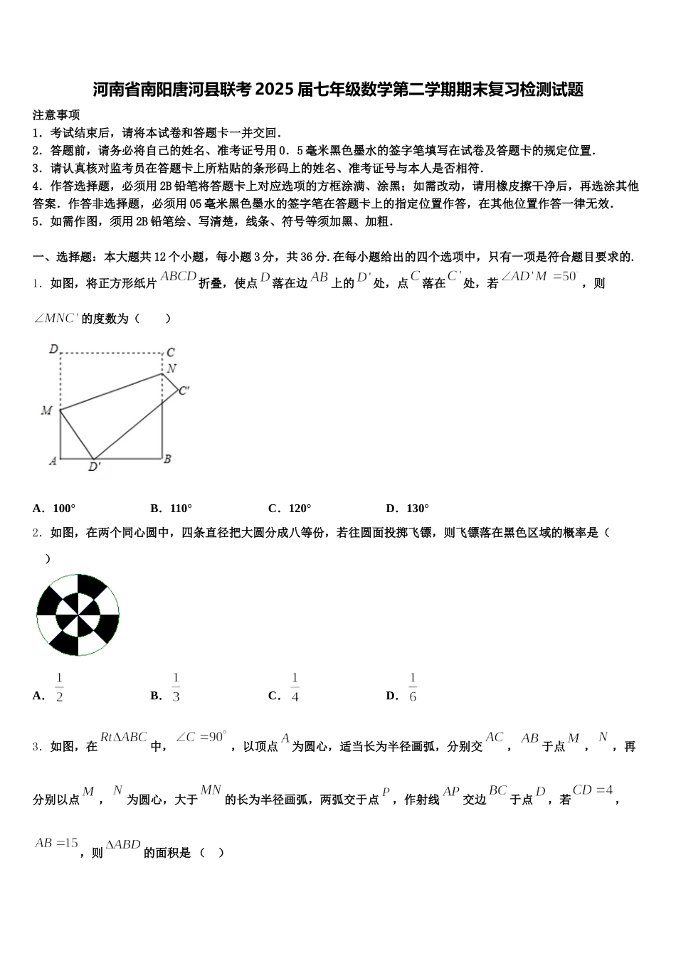 河南省南阳唐河县联考2025届七年级数学第二学期期末复习检测试题含解析_第1页