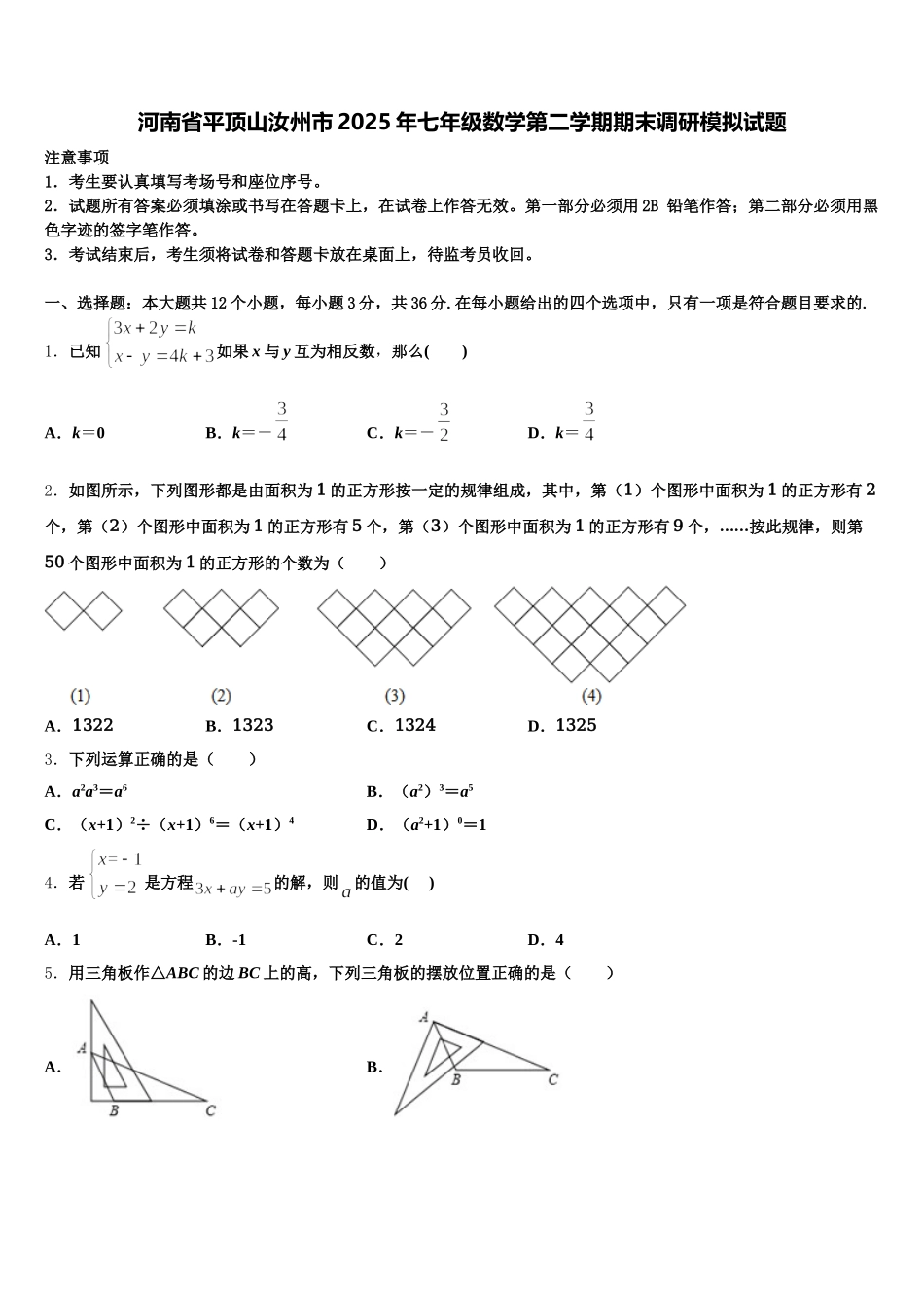 河南省平顶山汝州市2025年七年级数学第二学期期末调研模拟试题含解析_第1页