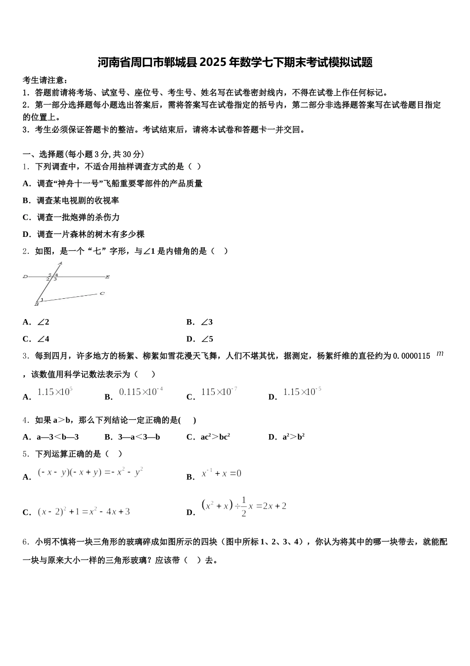 河南省周口市郸城县2025年数学七下期末考试模拟试题含解析_第1页