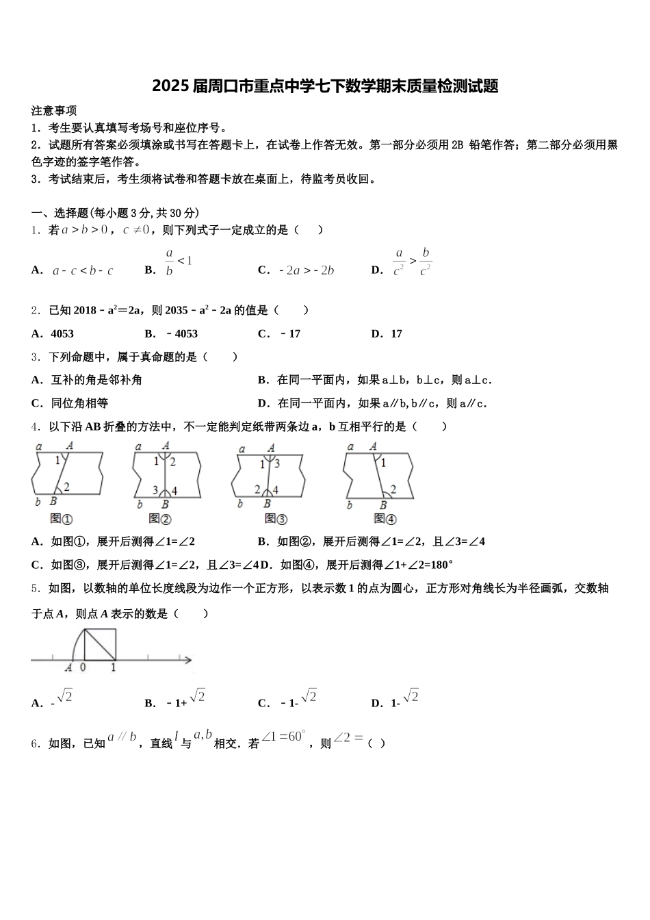 2025届周口市重点中学七下数学期末质量检测试题含解析_第1页