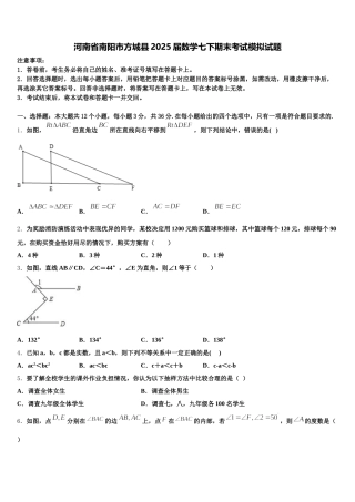 河南省南阳市方城县2025届数学七下期末考试模拟试题含解析