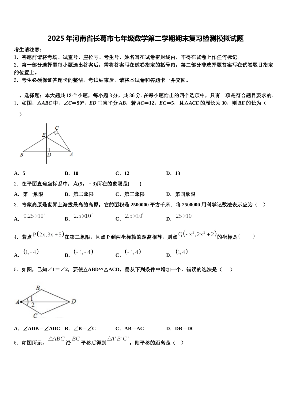 2025年河南省长葛市七年级数学第二学期期末复习检测模拟试题含解析_第1页