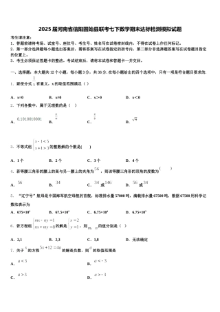 2025届河南省信阳固始县联考七下数学期末达标检测模拟试题含解析