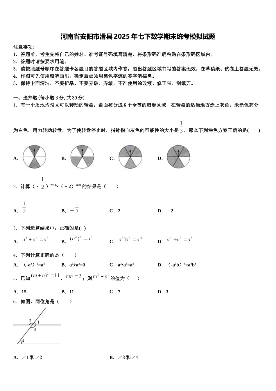 河南省安阳市滑县2025年七下数学期末统考模拟试题含解析_第1页