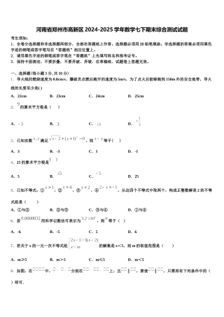 河南省郑州市高新区2024-2025学年数学七下期末综合测试试题含解析
