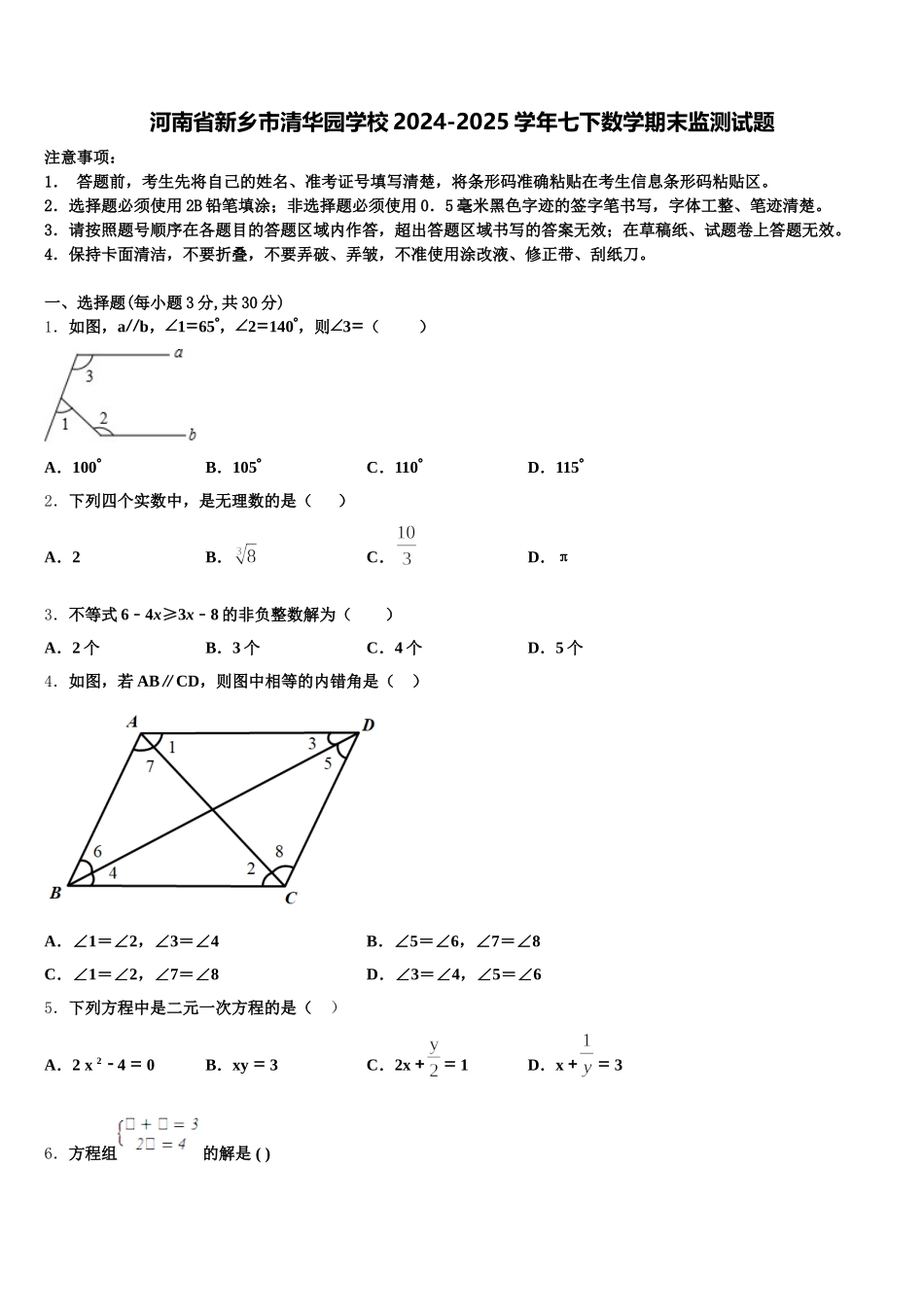 河南省新乡市清华园学校2024-2025学年七下数学期末监测试题含解析_第1页