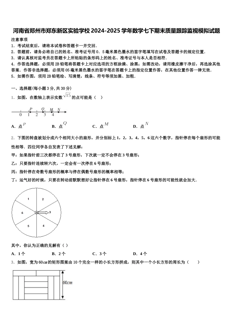 河南省郑州市郑东新区实验学校2024-2025学年数学七下期末质量跟踪监视模拟试题含解析_第1页