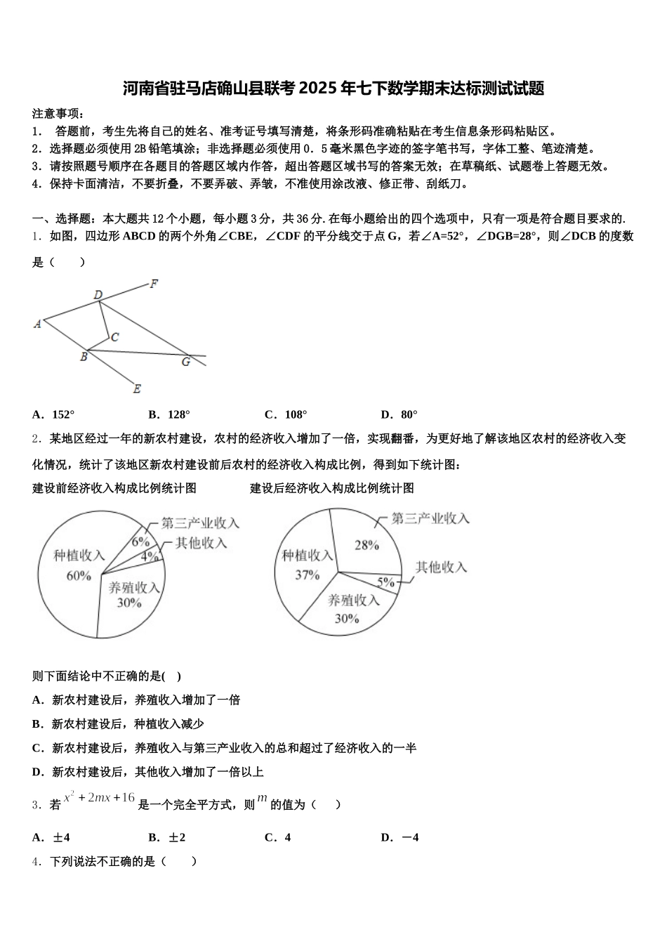 河南省驻马店确山县联考2025年七下数学期末达标测试试题含解析_第1页