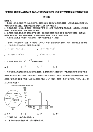 河南省上蔡县第一初级中学2024-2025学年数学七年级第二学期期末教学质量检测模拟试题含解析
