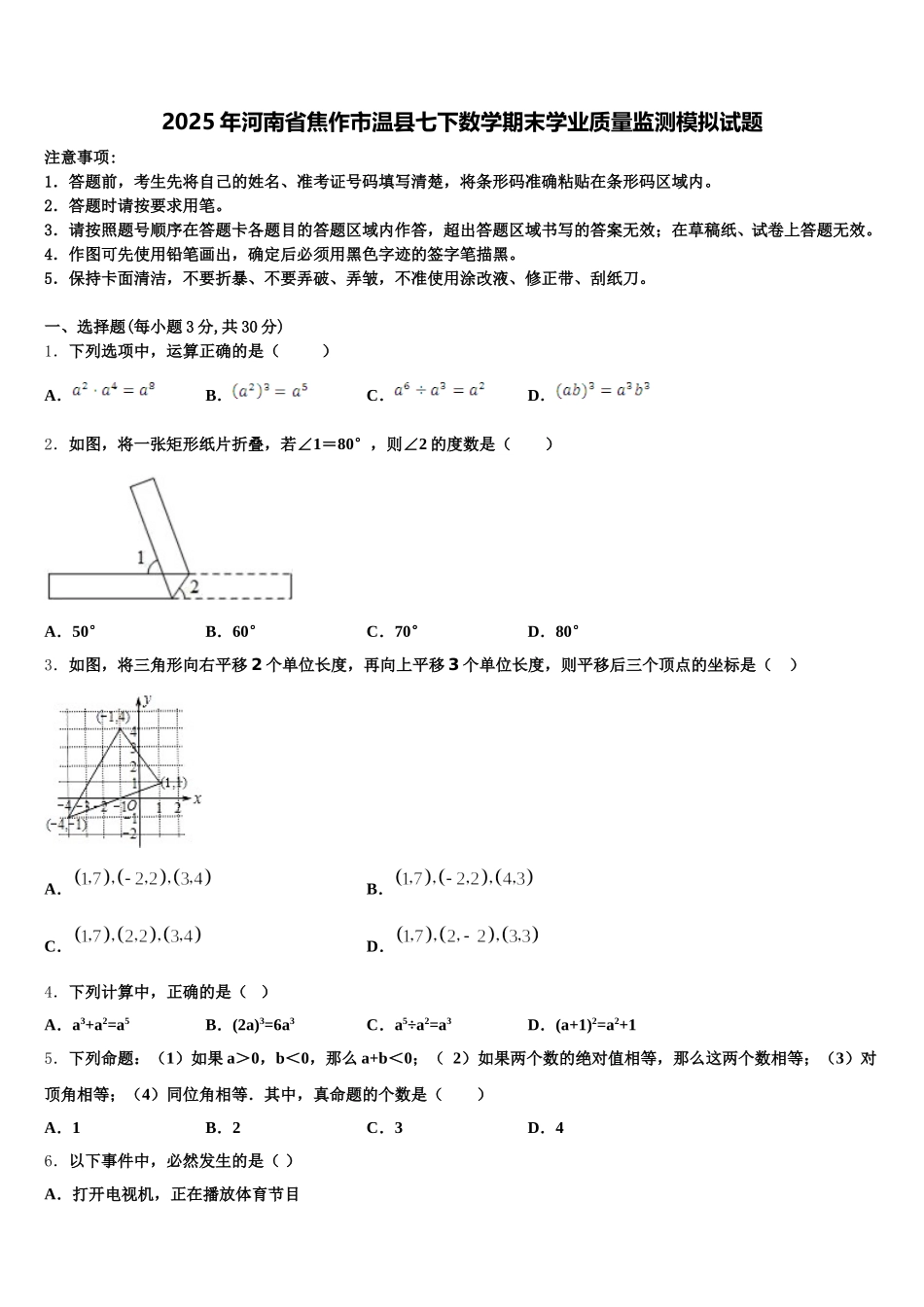 2025年河南省焦作市温县七下数学期末学业质量监测模拟试题含解析_第1页