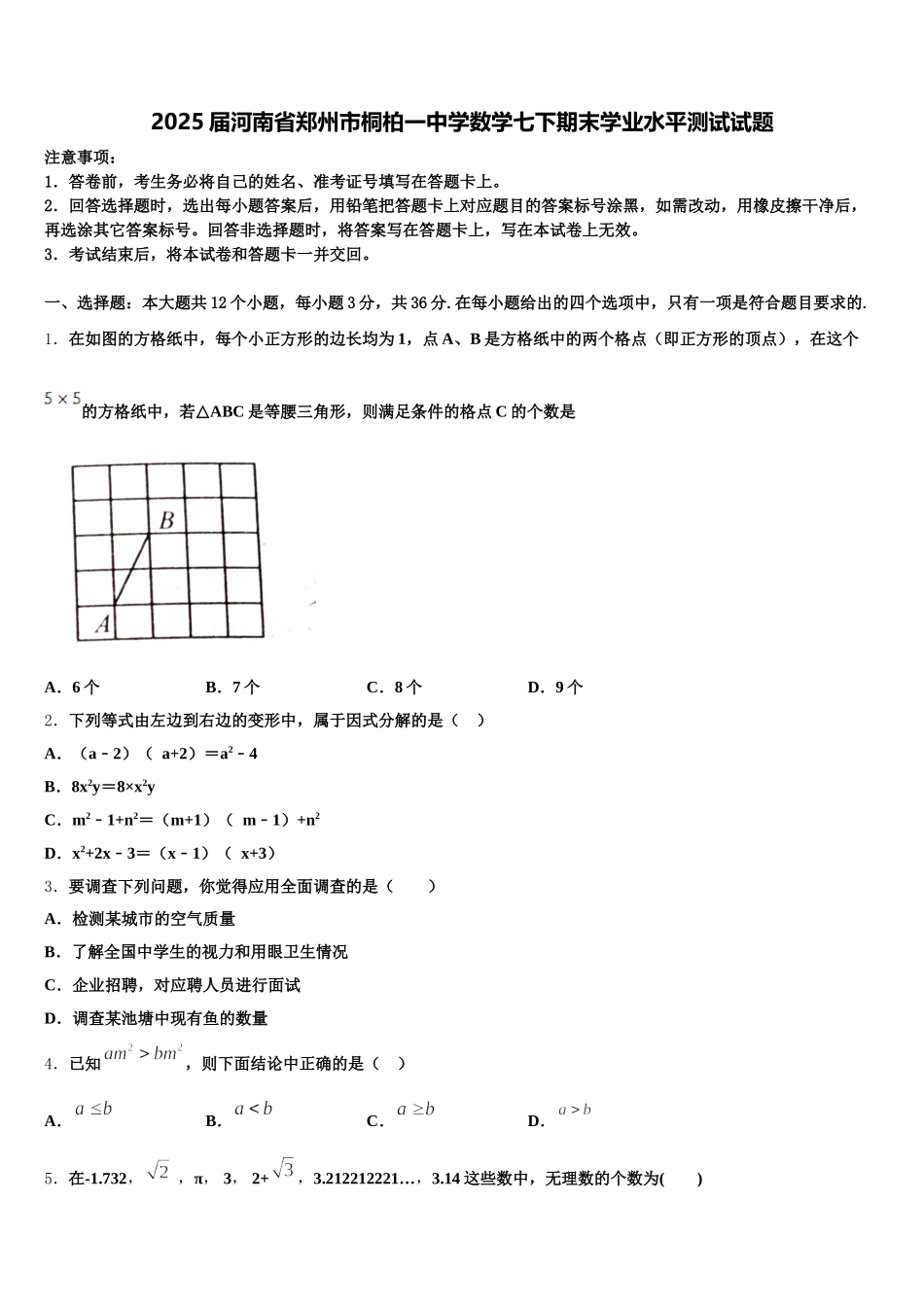 2025届河南省郑州市桐柏一中学数学七下期末学业水平测试试题含解析_第1页