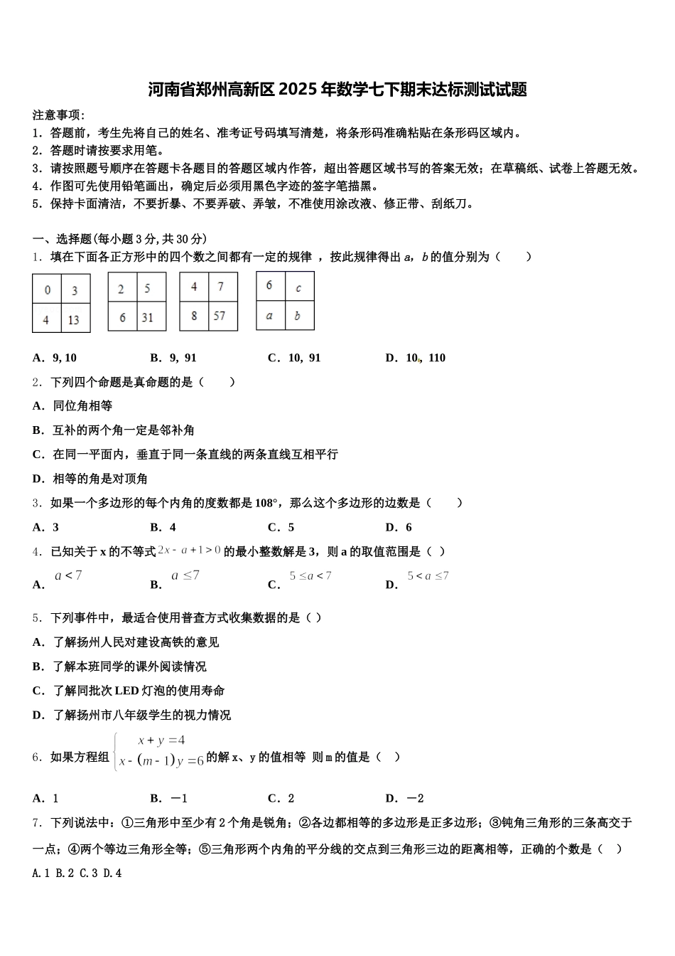 河南省郑州高新区2025年数学七下期末达标测试试题含解析_第1页