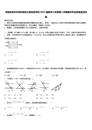 河南省郑州市郑东新区九制实验学校2025届数学七年级第二学期期末学业质量监测试题含解析
