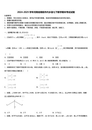 2024-2025学年河南省南阳市内乡县七下数学期末考试试题含解析
