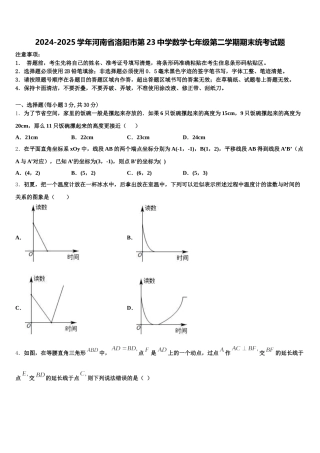2024-2025学年河南省洛阳市第23中学数学七年级第二学期期末统考试题含解析