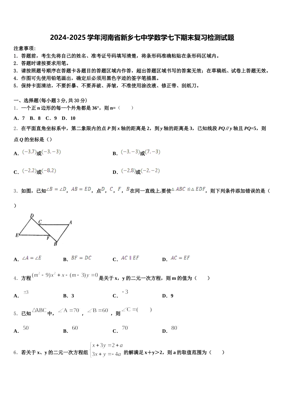 2024-2025学年河南省新乡七中学数学七下期末复习检测试题含解析_第1页