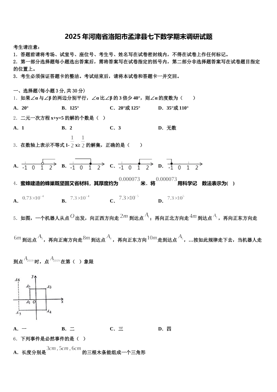 2025年河南省洛阳市孟津县七下数学期末调研试题含解析_第1页