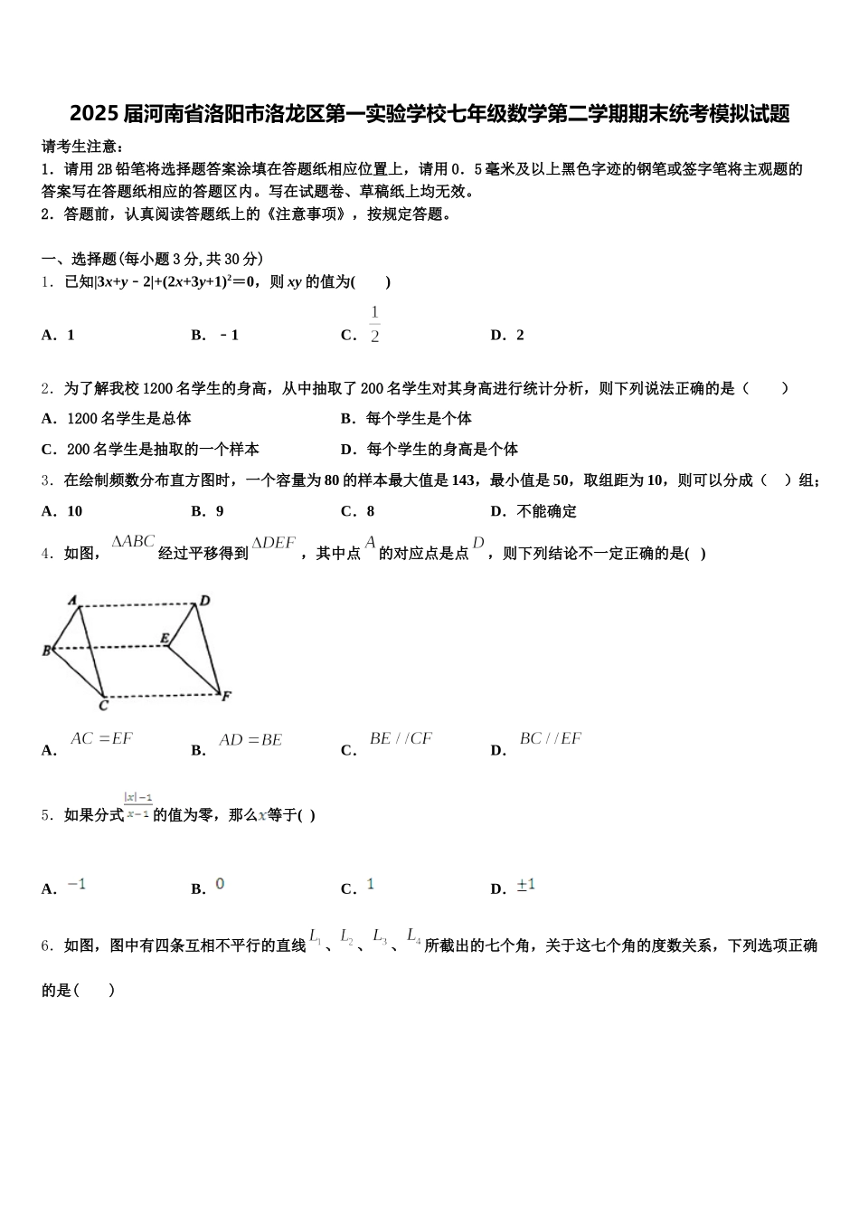 2025届河南省洛阳市洛龙区第一实验学校七年级数学第二学期期末统考模拟试题含解析_第1页