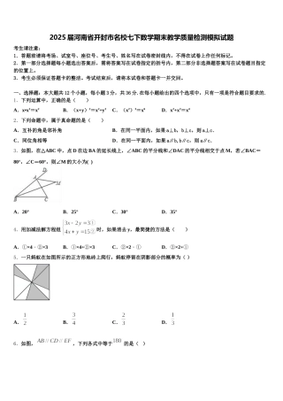 2025届河南省开封市名校七下数学期末教学质量检测模拟试题含解析