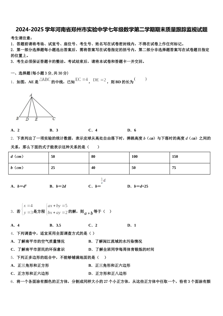 2024-2025学年河南省郑州市实验中学七年级数学第二学期期末质量跟踪监视试题含解析_第1页