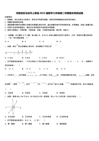 河南省驻马店市上蔡县2025届数学七年级第二学期期末预测试题含解析