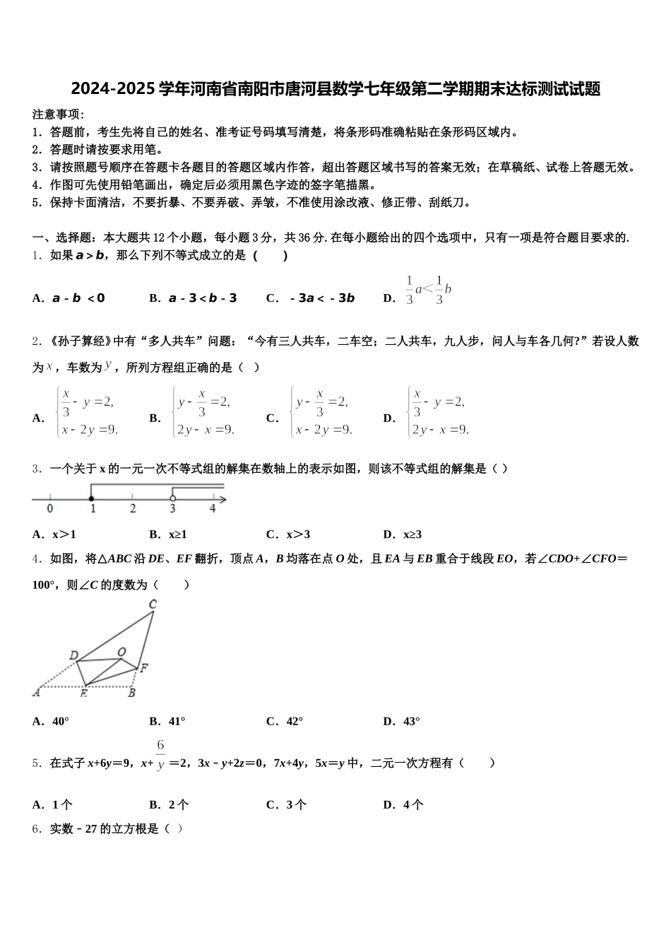 2024-2025学年河南省南阳市唐河县数学七年级第二学期期末达标测试试题含解析_第1页