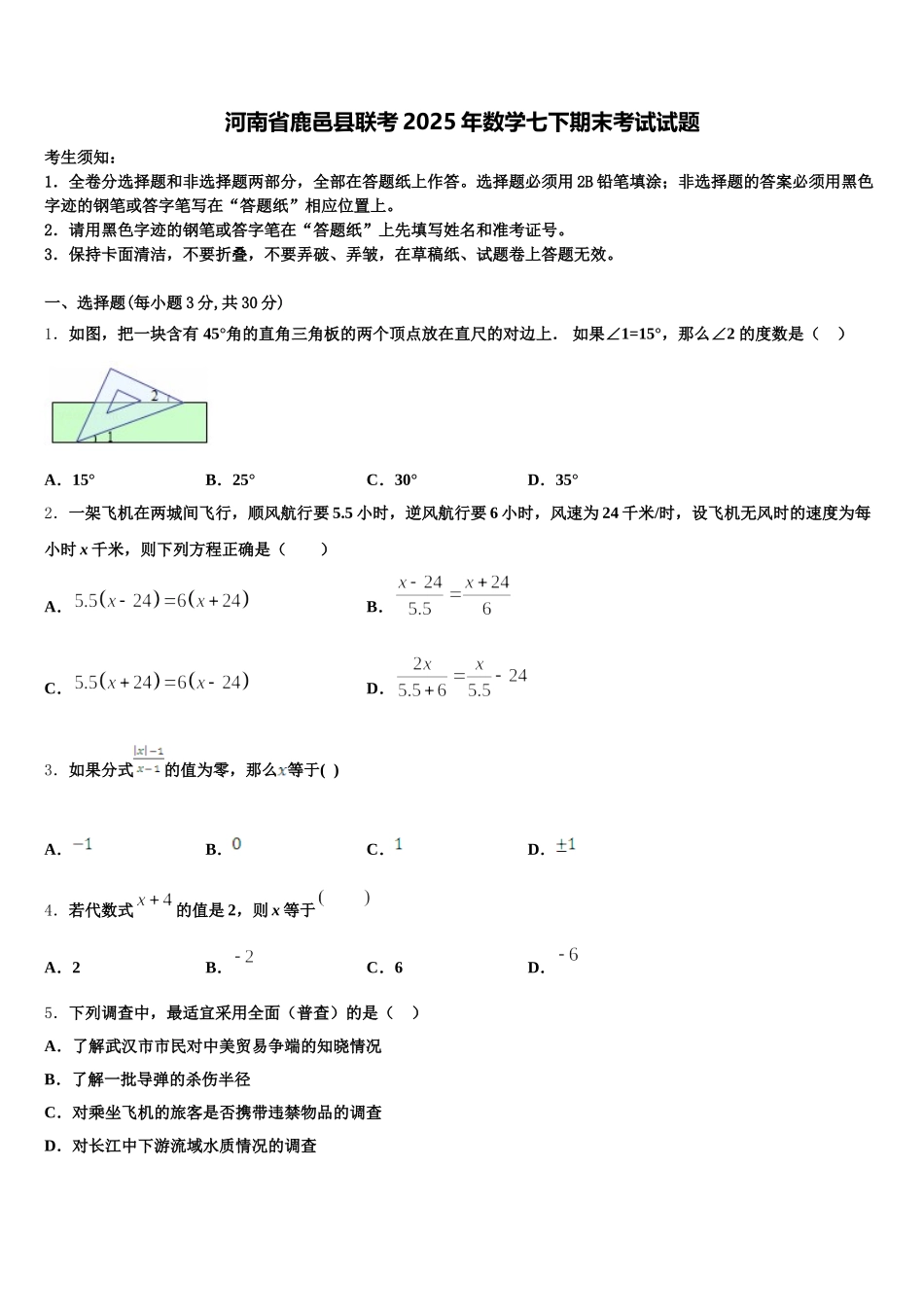河南省鹿邑县联考2025年数学七下期末考试试题含解析_第1页