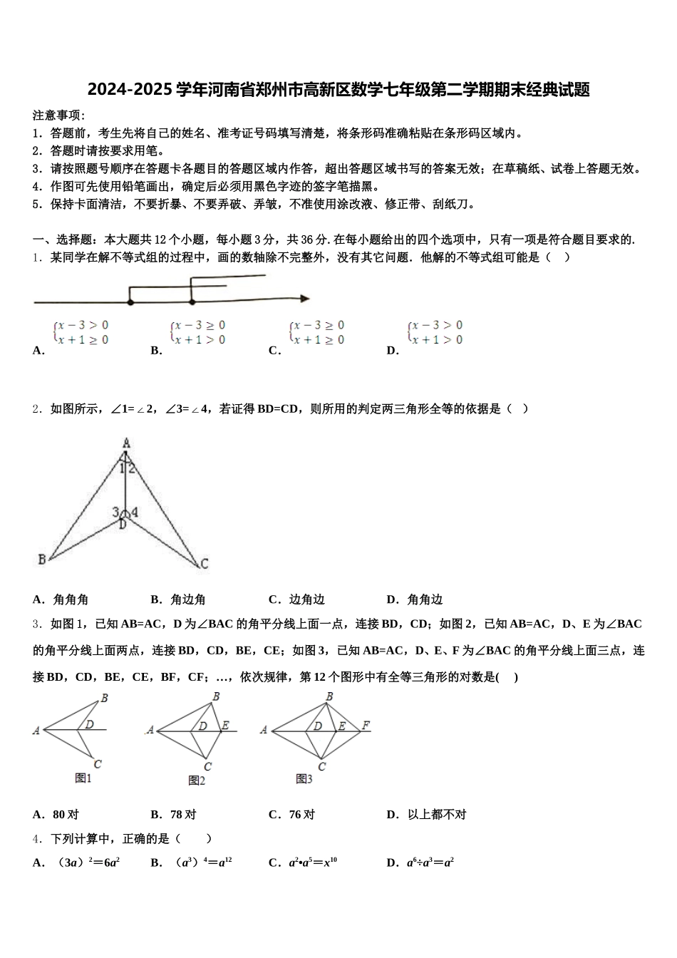 2024-2025学年河南省郑州市高新区数学七年级第二学期期末经典试题含解析_第1页
