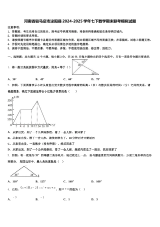 河南省驻马店市泌阳县2024-2025学年七下数学期末联考模拟试题含解析