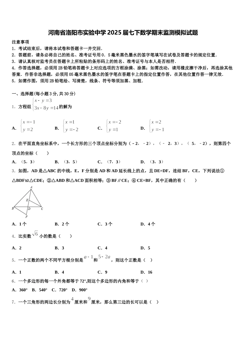 河南省洛阳市实验中学2025届七下数学期末监测模拟试题含解析_第1页