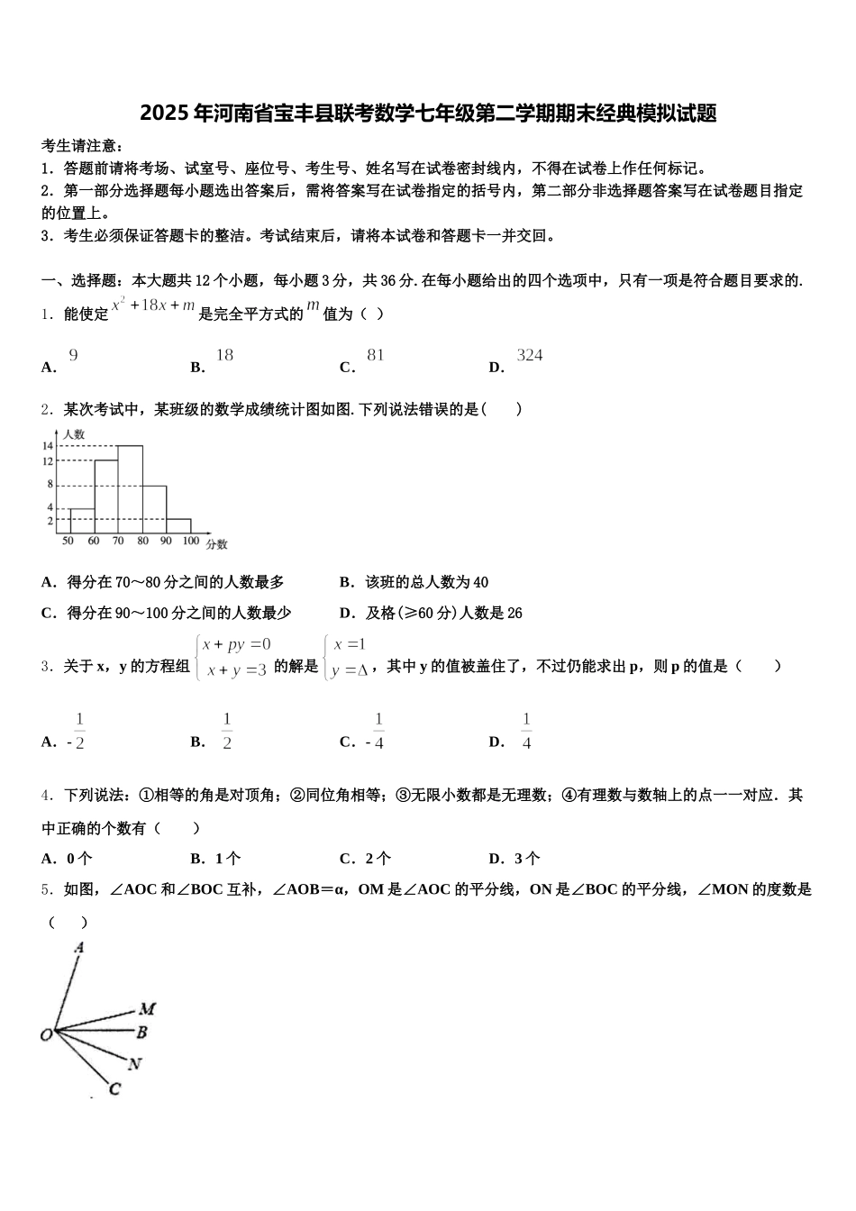 2025年河南省宝丰县联考数学七年级第二学期期末经典模拟试题含解析_第1页