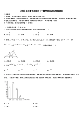 2025年河南省永城市七下数学期末达标检测试题含解析